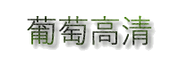 葡萄高清